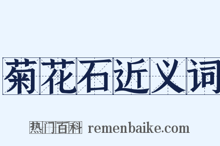 菊花石近义词是什么意思的图片